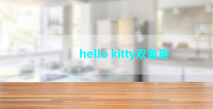 hello kitty双鱼座